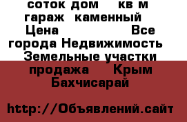 12 соток дом 50 кв.м. гараж (каменный) › Цена ­ 3 000 000 - Все города Недвижимость » Земельные участки продажа   . Крым,Бахчисарай